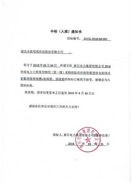 黃石中標(biāo)通知書.jpg