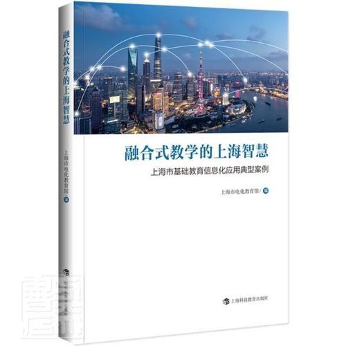 现货正版融合式教学的上海智慧——上海市基础教育信息化上海市电化